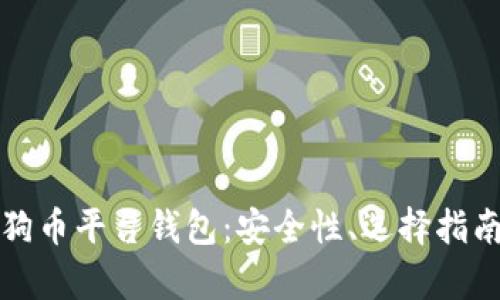 全面解析狗狗币平台钱包：安全性、选择指南与使用技巧