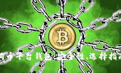 全面解析狗狗币平台钱包：安全性、选择指南与使用技巧