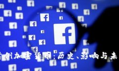 美国首例加密货币：历史、影响与未来展望