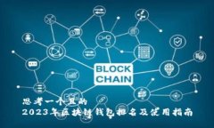 思考一个且的  2023年区块链钱包排名及使用指南