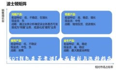 USDT钱包是否靠谱？全面解析与选择指南