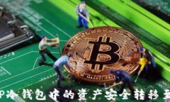 如何将TP冷钱包中的资产安全转移至热钱包？