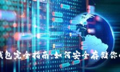比特币冷钱包完全指南：如何安全存储你的数字