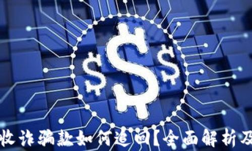 tpWallet收诈骗款如何追回?全面解析及应对策略