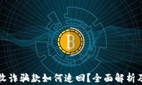 tpWallet收诈骗款如何追回?全面解析及应对策略
