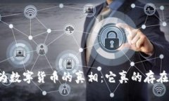 华为数字货币的真相：它真的存在吗？