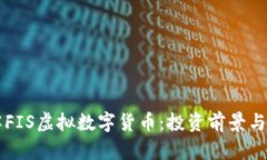 深入了解FIS虚拟数字货币：投资前景与风险分析