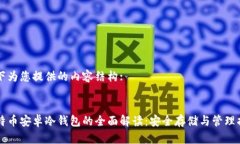 以下为您提供的内容结构:比特币安卓冷钱包的全