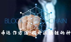加密货币运作方法：揭开区块链的神秘面纱