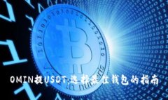 OMIN提USDT：选择最佳钱包的指南