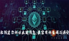轻松创建你的以太坊钱包：最实用的生成工具介
