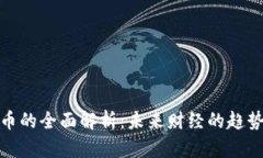 数字货币的全面解析：未来财经的趋势与挑战