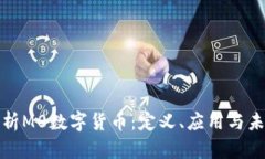 全面解析M0数字货币：定义、应用与未来走势