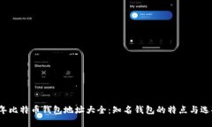 2023年比特币钱包地址大全：知名钱包的特点与选