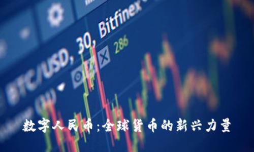 数字人民币:全球货币的新兴力量