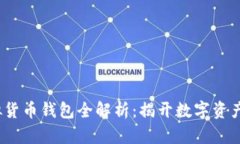 文章2023年虚拟货币钱包全解析：揭开数字资产存
