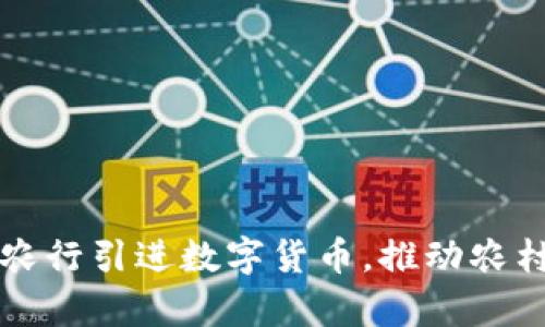 河北巨鹿农行引进数字货币，推动农村金融创新