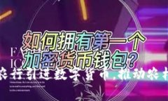 河北巨鹿农行引进数字货币，推动农村金融创新