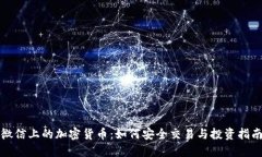 微信上的加密货币：如何安全交易与投资指南