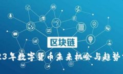 2023年数字货币未来机会与趋势分析