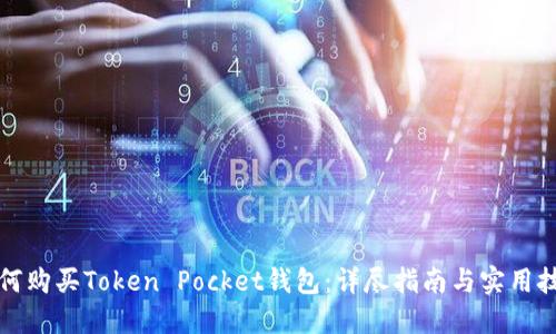 如何购买Token Pocket钱包:详尽指南与实用技巧