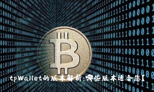 tpWallet的版本解析:哪些版本适合您?