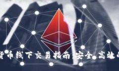 香港加密货币线下交易指南：安全、高效的交易