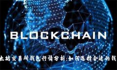 以太坊交易所钱包行情分析：如何选择合适的钱