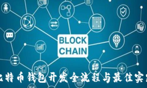 比特币钱包开发全流程与最佳实践