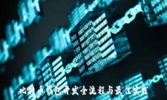   比特币钱包开发全流程与最佳实践