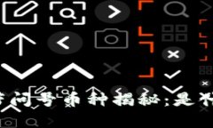 思考一个且的tpWallet中的带问号币种揭秘：是什么