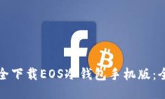 如何安全下载EOS冷钱包手机版：全面指南