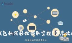 以太坊钱包如何轻松领取空投？详尽攻略与技巧