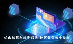 以太坊钱包投资指南：如何让你的币生息