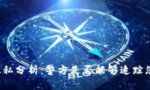 区块链钱包隐私分析：警方是否能够追踪您的数字资产？