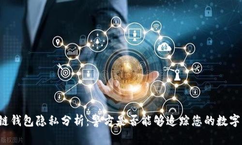 区块链钱包隐私分析：警方是否能够追踪您的数字资产？