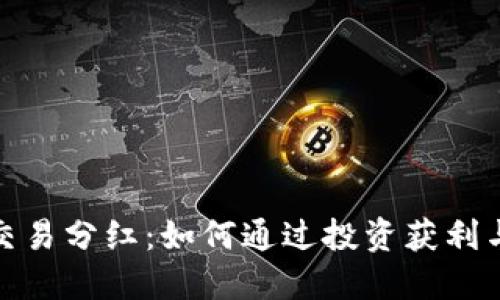 加密货币交易分红：如何通过投资获利与风险管理