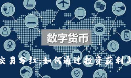 加密货币交易分红：如何通过投资获利与风险管理