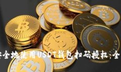 如何安全地使用USDT钱包扫码授权：全面指南