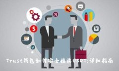 Trust钱包如何安全接收USDT：详细指南
