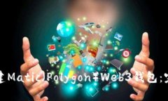如何创建Matic（Polygon）Web3钱包：完整指南