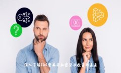 深入了解IDG资本与加密货币投资的未来