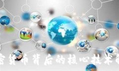   加密货币背后的核心技术解析