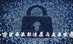 2023年加密货币最新进展与未来发展趋势分析