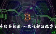 美国加密货币购买机器：一次性解决数字货币购