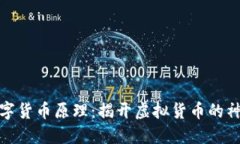 加密数字货币原理：揭开虚拟货币的神秘面纱