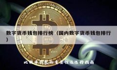 比特币钱包的重要性及选择指南