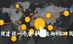 如何建设一个安全高效的USDT钱包