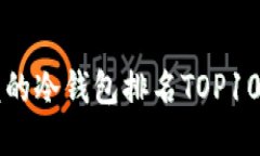 2023年最值得信赖的冷钱包排名TOP10，保护您的数