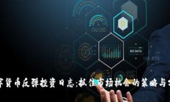 数字货币反弹投资日志：抓住市场机会的策略与